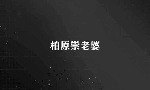 柏原崇老婆