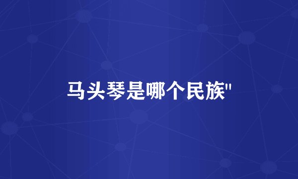 马头琴是哪个民族