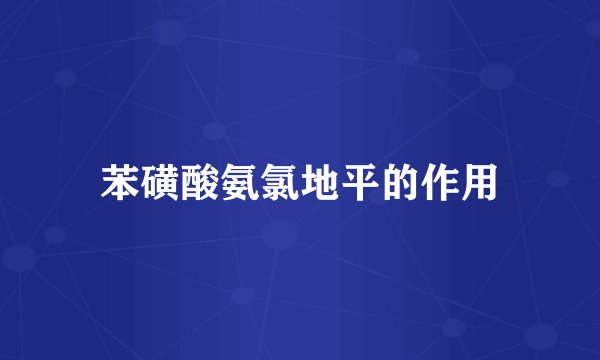 苯磺酸氨氯地平的作用