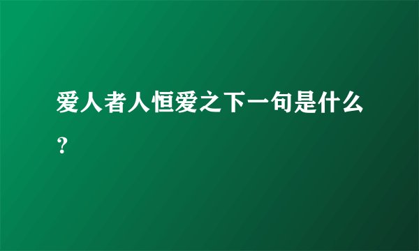 爱人者人恒爱之下一句是什么？