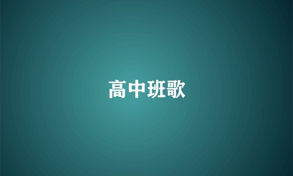 高中班歌