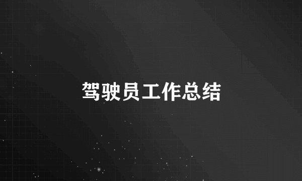 驾驶员工作总结