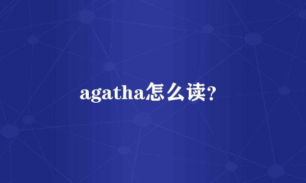 agatha怎么读？