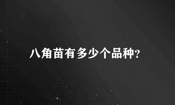 八角苗有多少个品种？