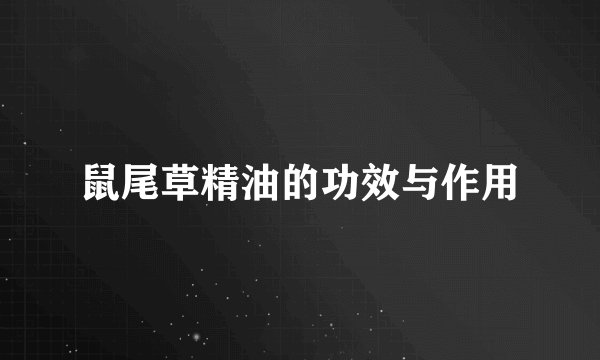 鼠尾草精油的功效与作用