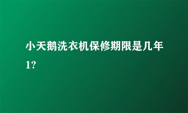 小天鹅洗衣机保修期限是几年1?
