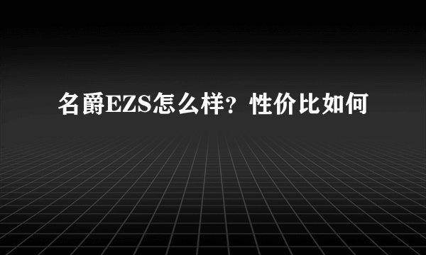 名爵EZS怎么样？性价比如何
