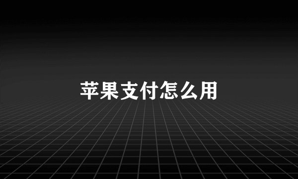 苹果支付怎么用