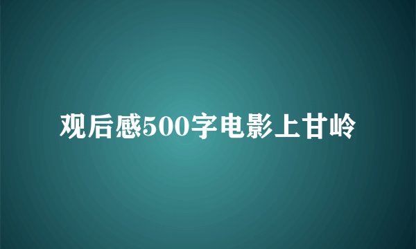 观后感500字电影上甘岭