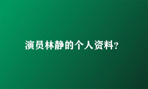 演员林静的个人资料？
