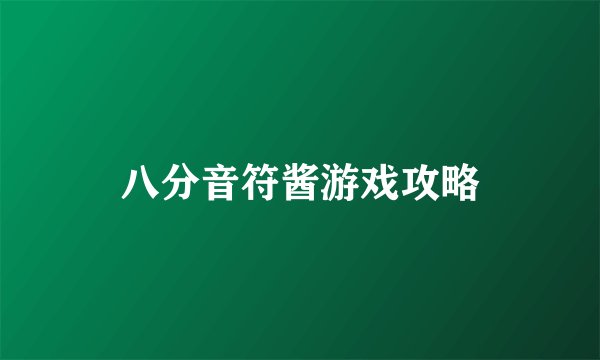 八分音符酱游戏攻略