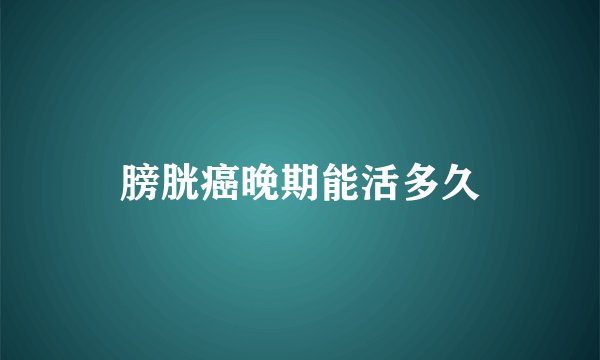 膀胱癌晚期能活多久