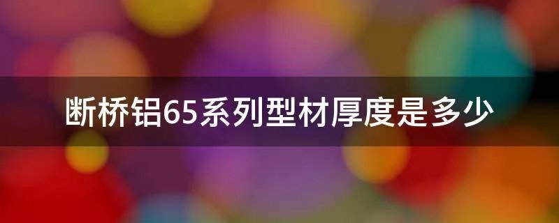 断桥铝65系列型材厚度是多少