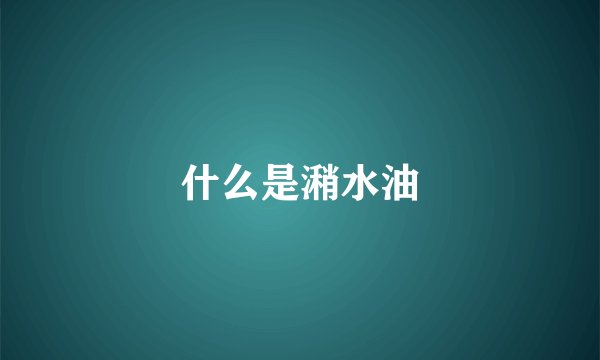 什么是潲水油