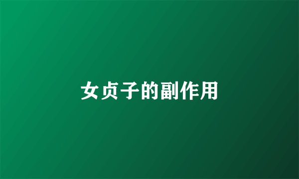女贞子的副作用