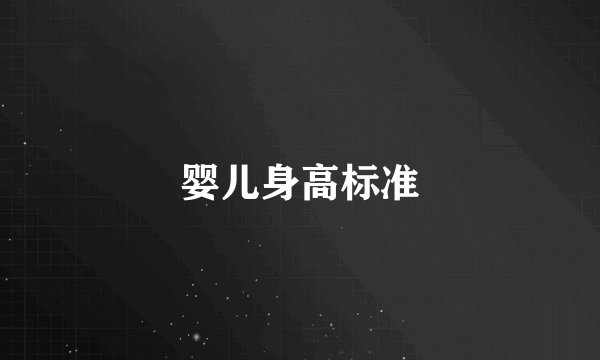 婴儿身高标准