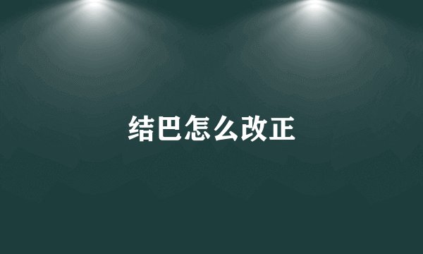 结巴怎么改正