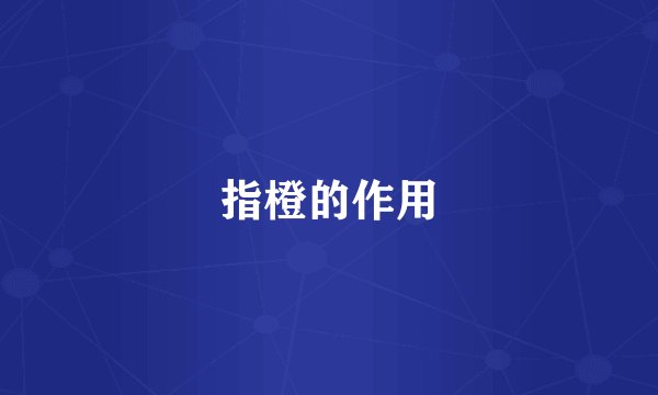 指橙的作用