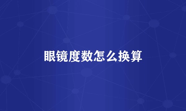 眼镜度数怎么换算