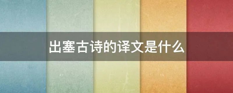出塞古诗的译文是什么