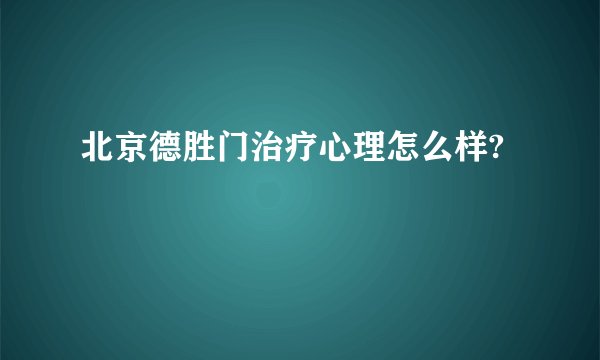 北京德胜门治疗心理怎么样?