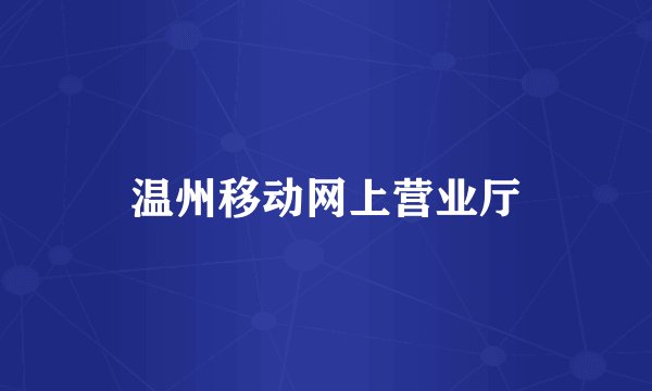 温州移动网上营业厅