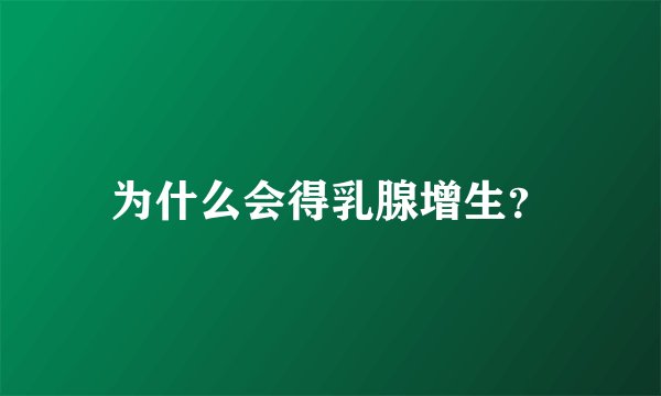为什么会得乳腺增生？