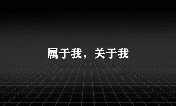 属于我，关于我