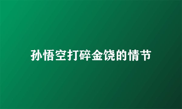 孙悟空打碎金饶的情节
