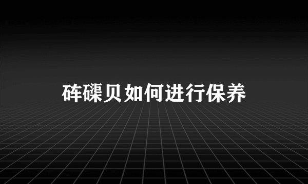 砗磲贝如何进行保养