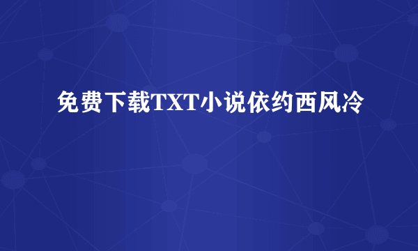 免费下载TXT小说依约西风冷