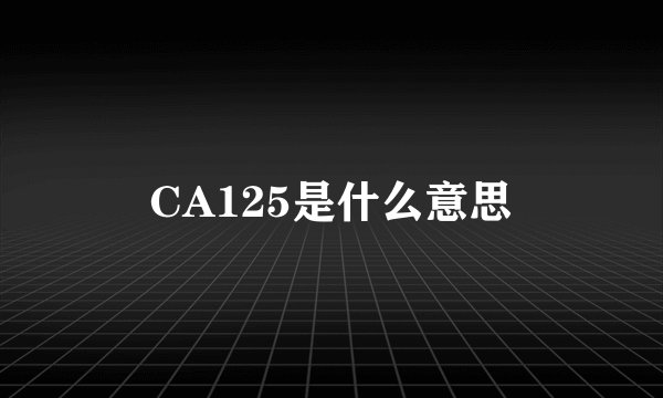 CA125是什么意思