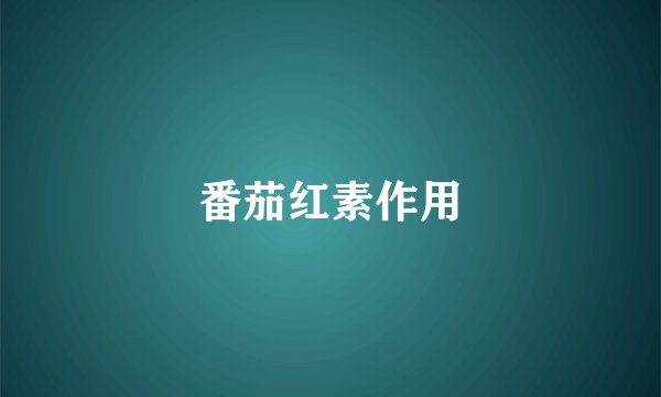 番茄红素作用