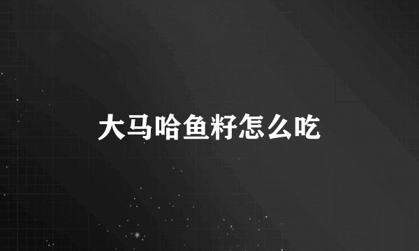 大马哈鱼籽怎么吃
