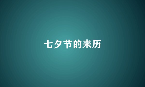 七夕节的来历