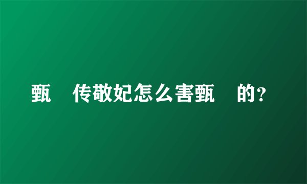 甄嬛传敬妃怎么害甄嬛的？