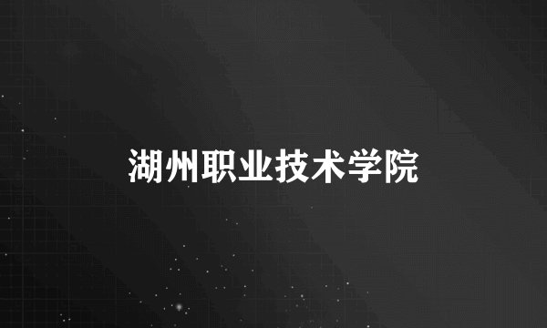 湖州职业技术学院