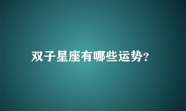 双子星座有哪些运势？
