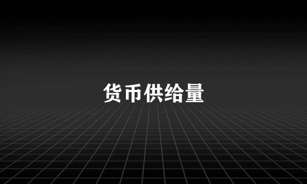 货币供给量