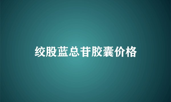 绞股蓝总苷胶囊价格