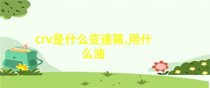 crv是什么变速箱,用什么油