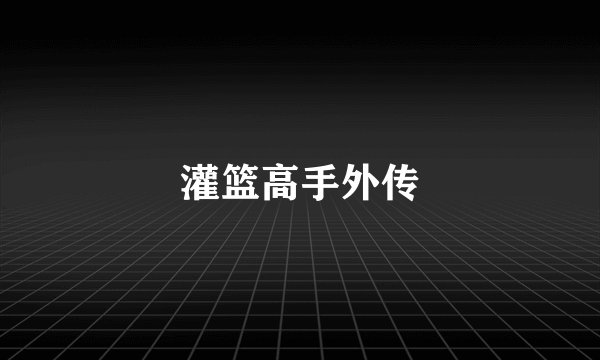 灌篮高手外传