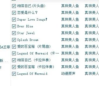 真珠美人鱼歌曲大全有什么