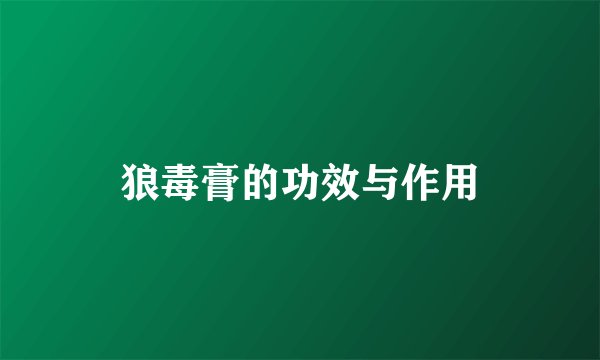 狼毒膏的功效与作用