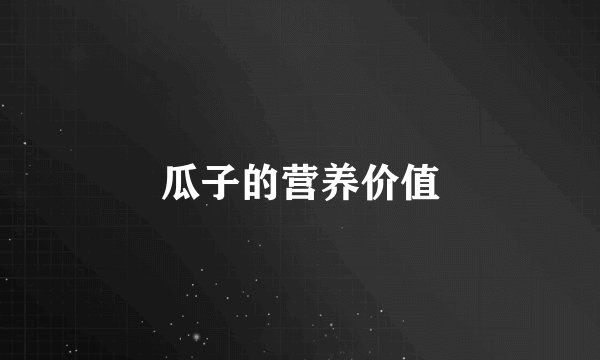 瓜子的营养价值