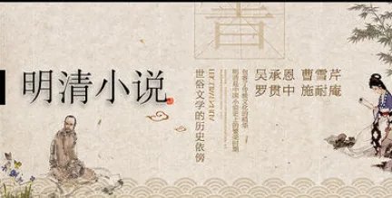 明清小说有什么特点?其对后世文学有哪些影响?