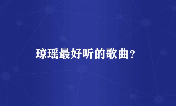 琼瑶最好听的歌曲？