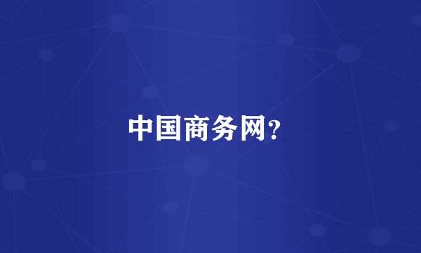 中国商务网？