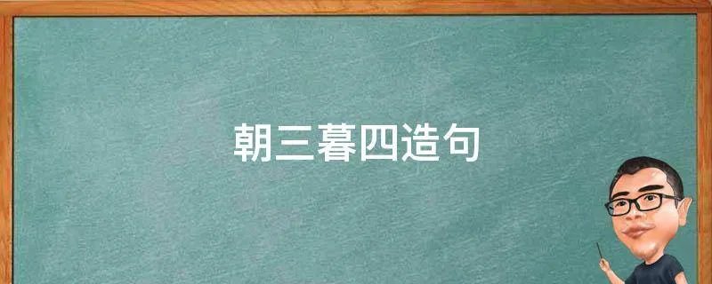 朝三暮四造句