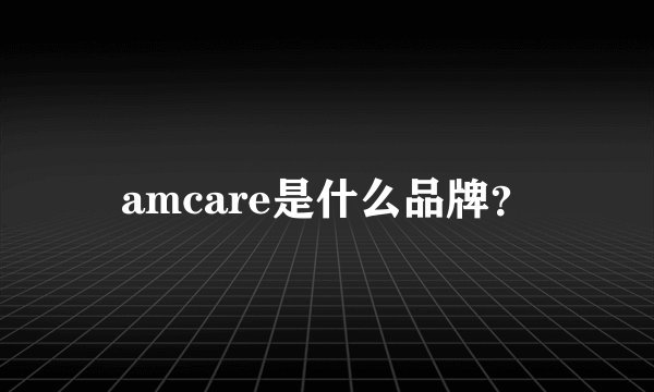 amcare是什么品牌？